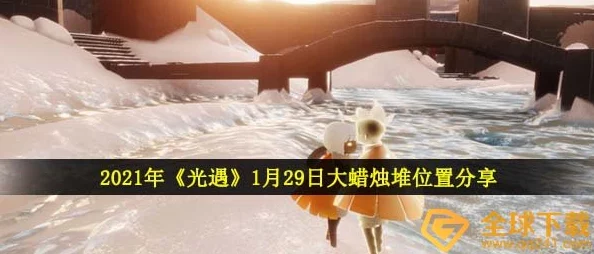 2021年《光遇》2月4日大蜡烛堆位置全揭秘及推荐攻略