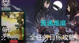 少女前线：无法触摸的叹息通关秘籍与裂变链接第二章满星攻略大爆料