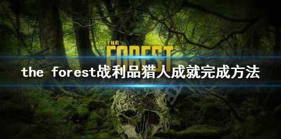 2025年森林保护热点：TheForest游戏常见环境问题及现代科技解决方法介绍